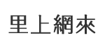 本上里